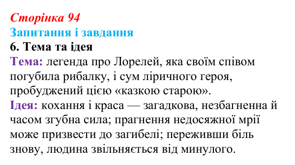 Сторінка 94, завдання 6 Відповідь до завдання 6 (с. 94) із зарубіжної літератури для 9 класу, Ковбасенко 2026: Гейне, «Книга пісень»
