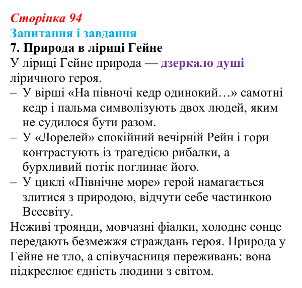 Сторінка 94, завдання 7 Відповідь до завдання 7 (с. 94) із зарубіжної літератури для 9 класу, Ковбасенко 2026: Гейне, «Книга пісень»