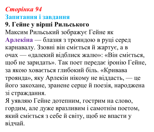 Сторінка 94, завдання 9 Відповідь до завдання 9 (с. 94) із зарубіжної літератури для 9 класу, Ковбасенко 2026: Гейне, «Книга пісень»