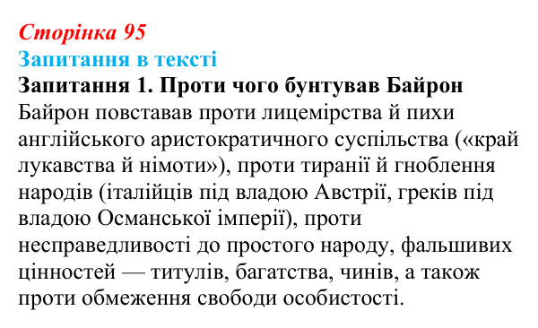 Сторінка 95, запитання 1 Відповідь до запитання 1 (с. 95) із зарубіжної літератури для 9 класу, Ковбасенко 2026: Байрон, вірші, «Мазепа»