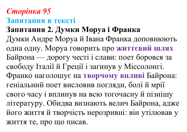 Сторінка 95, запитання 2 Відповідь до запитання 2 (с. 95) із зарубіжної літератури для 9 класу, Ковбасенко 2026: Байрон, вірші, «Мазепа»