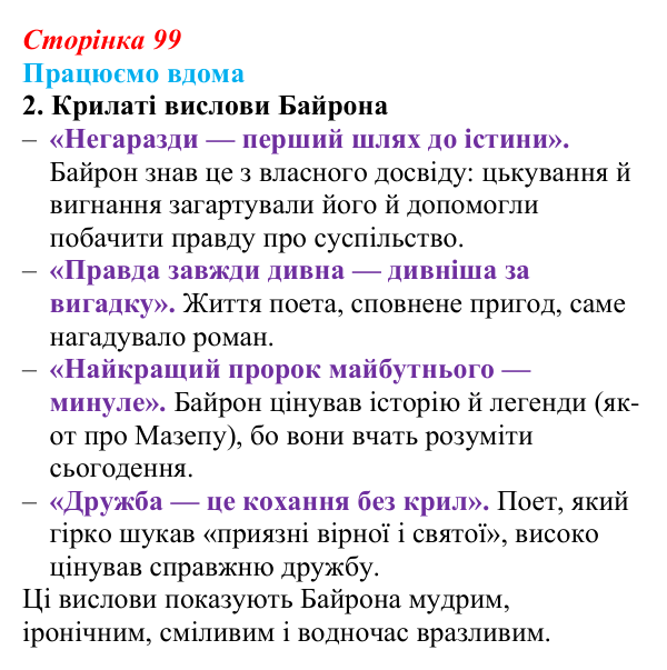 Сторінка 99, працюємо вдома, завдання 2 Відповідь до завдання 2 «Працюємо вдома» (с. 99) із зарубіжної літератури для 9 класу, Ковбасенко 2026: Байрон, вірші...
