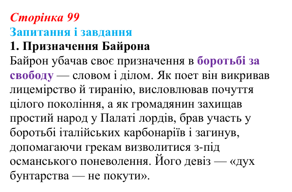 Сторінка 99, завдання 1 Відповідь до завдання 1 (с. 99) із зарубіжної літератури для 9 класу, Ковбасенко 2026: Байрон, вірші, «Мазепа»