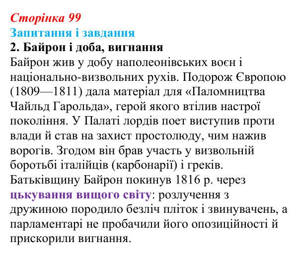 Сторінка 99, завдання 2 Відповідь до завдання 2 (с. 99) із зарубіжної літератури для 9 класу, Ковбасенко 2026: Байрон, вірші, «Мазепа»