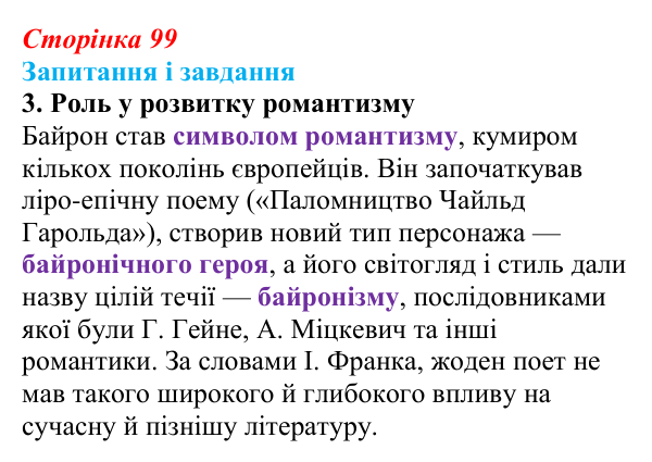 Сторінка 99, завдання 3 Відповідь до завдання 3 (с. 99) із зарубіжної літератури для 9 класу, Ковбасенко 2026: Байрон, вірші, «Мазепа»