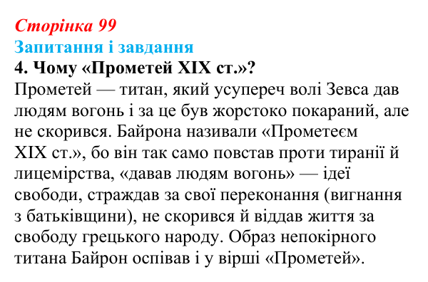 Відповідь до завдання 4 (с. 99) із зарубіжної літератури для 9 класу, Ковбасенко 2026: Байрон, вірші, «Мазепа»