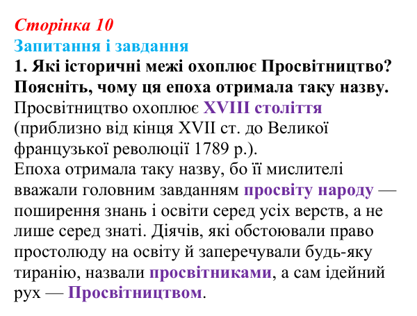 Сторінка 10, завдання 1 Відповідь до завдання 1 (с. 10) із зарубіжної літератури для 9 класу, Міляновська 2026: Доба Просвітництва