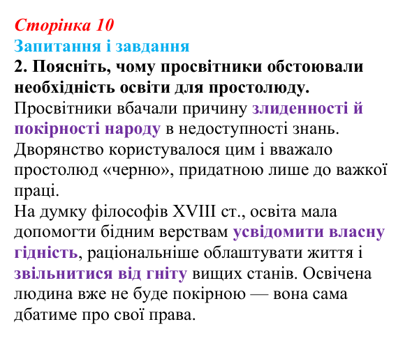Сторінка 10, завдання 2 Відповідь до завдання 2 (с. 10) із зарубіжної літератури для 9 класу, Міляновська 2026: Доба Просвітництва