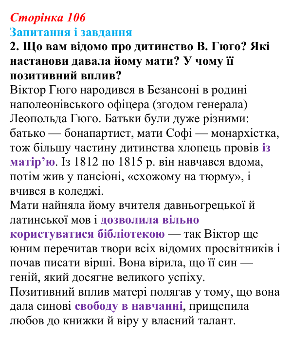 Сторінка 106, завдання 2 Відповідь до завдання 2 (с. 106) із зарубіжної літератури для 9 класу, Міляновська 2026: В. Гюго, «Собор Паризької...