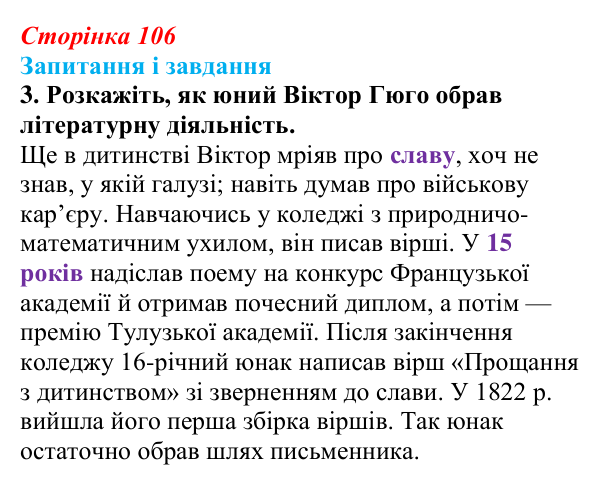 Відповідь до завдання 3 (с. 106) із зарубіжної літератури для 9 класу, Міляновська 2026: В. Гюго, «Собор Паризької...