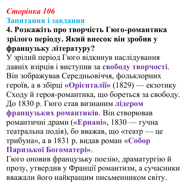 Сторінка 106, завдання 4 Відповідь до завдання 4 (с. 106) із зарубіжної літератури для 9 класу, Міляновська 2026: В. Гюго, «Собор Паризької...
