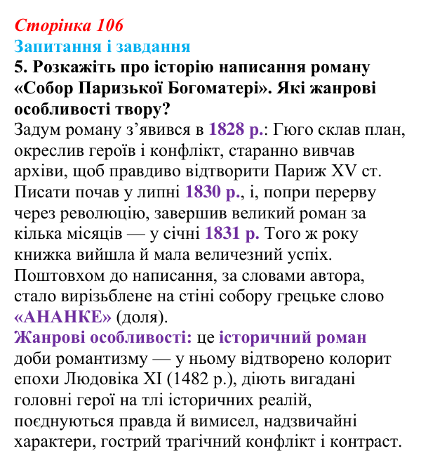 Сторінка 106, завдання 5 Відповідь до завдання 5 (с. 106) із зарубіжної літератури для 9 класу, Міляновська 2026: В. Гюго, «Собор Паризької...