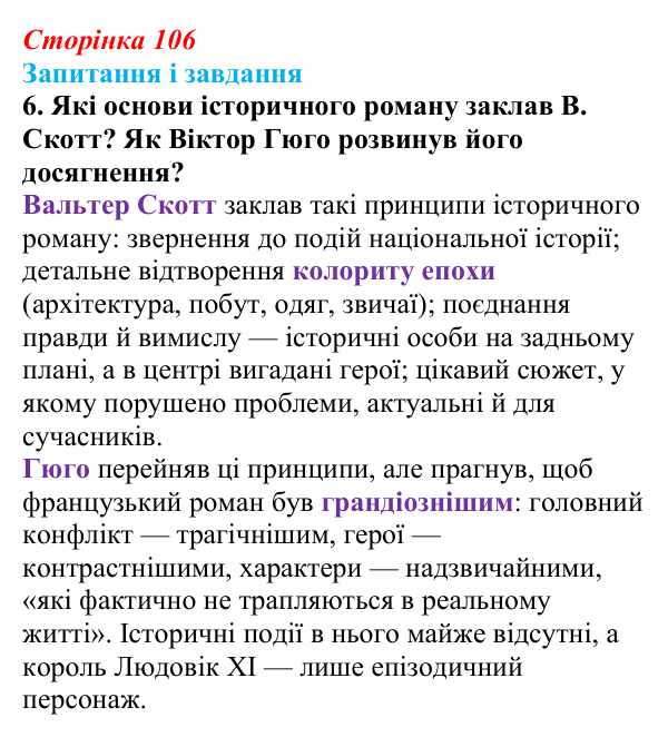 Сторінка 106, завдання 6 Відповідь до завдання 6 (с. 106) із зарубіжної літератури для 9 класу, Міляновська 2026: В. Гюго, «Собор Паризької...