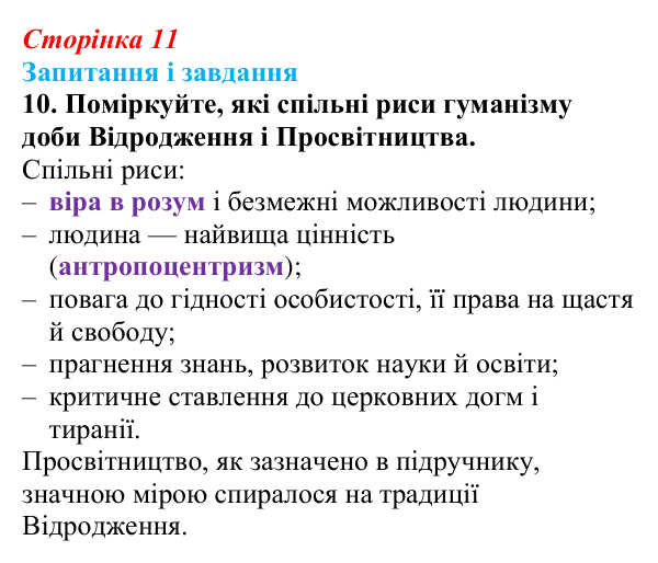 Відповідь до завдання 10 (с. 11) із зарубіжної літератури для 9 класу, Міляновська 2026: Доба Просвітництва