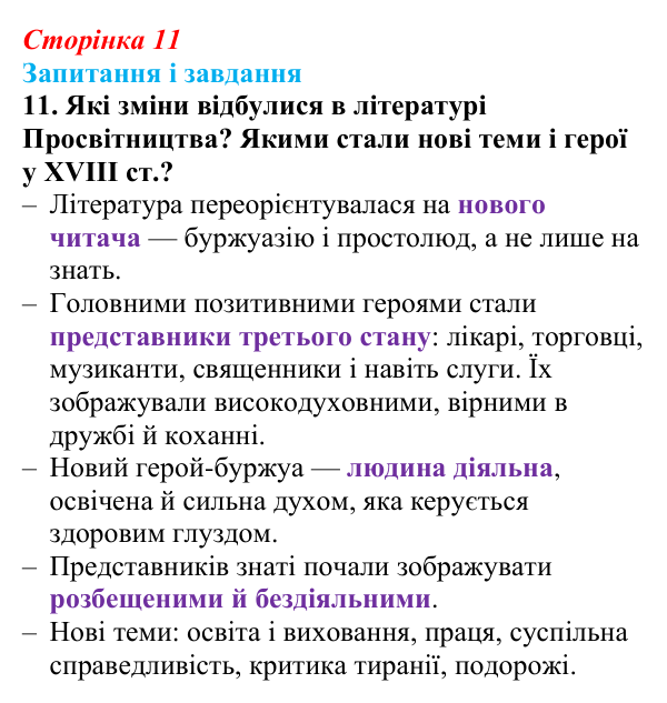 Сторінка 11, завдання 11 Відповідь до завдання 11 (с. 11) із зарубіжної літератури для 9 класу, Міляновська 2026: Доба Просвітництва