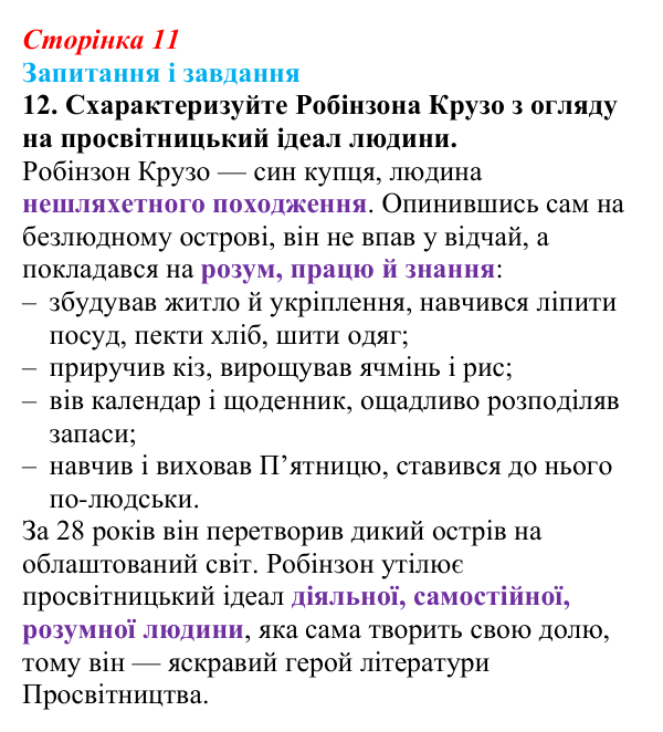 Відповідь до завдання 12 (с. 11) із зарубіжної літератури для 9 класу, Міляновська 2026: Доба Просвітництва