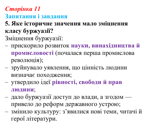 Відповідь до завдання 5 (с. 11) із зарубіжної літератури для 9 класу, Міляновська 2026: Доба Просвітництва