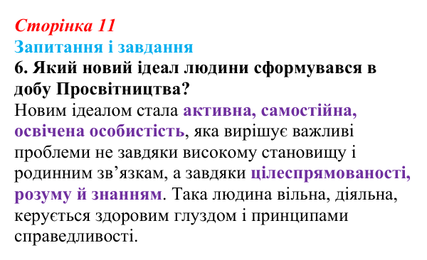 Відповідь до завдання 6 (с. 11) із зарубіжної літератури для 9 класу, Міляновська 2026: Доба Просвітництва