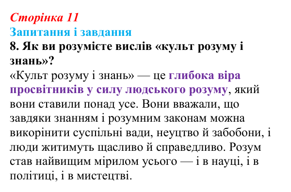 Сторінка 11, завдання 8 Відповідь до завдання 8 (с. 11) із зарубіжної літератури для 9 класу, Міляновська 2026: Доба Просвітництва