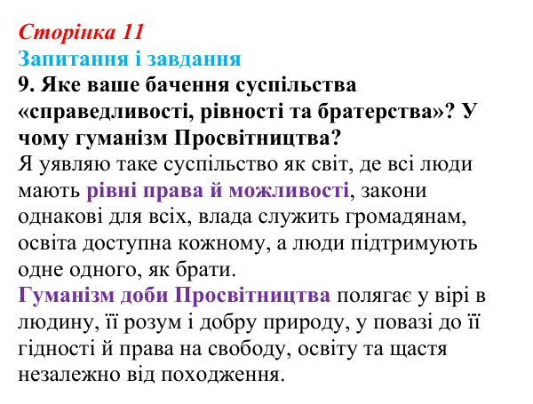 Сторінка 11, завдання 9 Відповідь до завдання 9 (с. 11) із зарубіжної літератури для 9 класу, Міляновська 2026: Доба Просвітництва