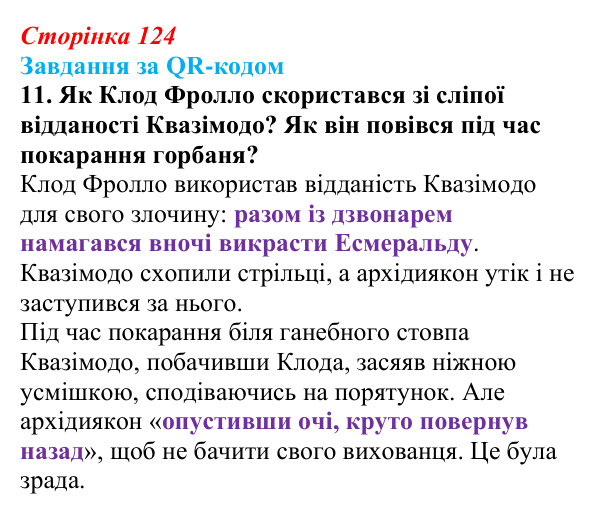 Сторінка 124, QR-код, завдання 11 Відповідь до завдання 11 за QR-кодом (с. 124) із зарубіжної літератури для 9 класу, Міляновська 2026: В. Гюго, «Собор...
