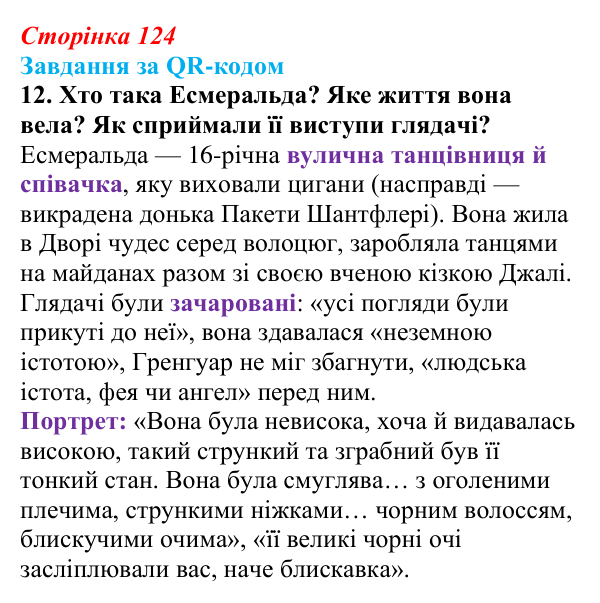 Сторінка 124, QR-код, завдання 12 Відповідь до завдання 12 за QR-кодом (с. 124) із зарубіжної літератури для 9 класу, Міляновська 2026: В. Гюго, «Собор...