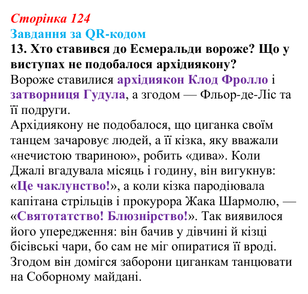 Сторінка 124, QR-код, завдання 13 Відповідь до завдання 13 за QR-кодом (с. 124) із зарубіжної літератури для 9 класу, Міляновська 2026: В. Гюго, «Собор...