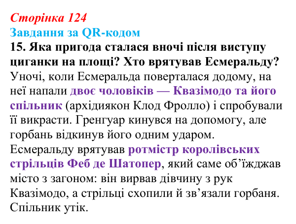 Відповідь до завдання 15 за QR-кодом (с. 124) із зарубіжної літератури для 9 класу, Міляновська 2026: В. Гюго, «Собор...