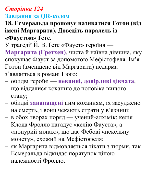 Сторінка 124, QR-код, завдання 18 Відповідь до завдання 18 за QR-кодом (с. 124) із зарубіжної літератури для 9 класу, Міляновська 2026: В. Гюго, «Собор...