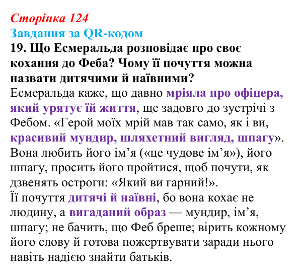 Сторінка 124, QR-код, завдання 19 Відповідь до завдання 19 за QR-кодом (с. 124) із зарубіжної літератури для 9 класу, Міляновська 2026: В. Гюго, «Собор...