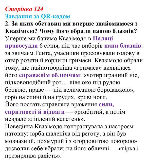 Сторінка 124, QR-код, завдання 2 Відповідь до завдання 2 за QR-кодом (с. 124) із зарубіжної літератури для 9 класу, Міляновська 2026: В. Гюго, «Собор...