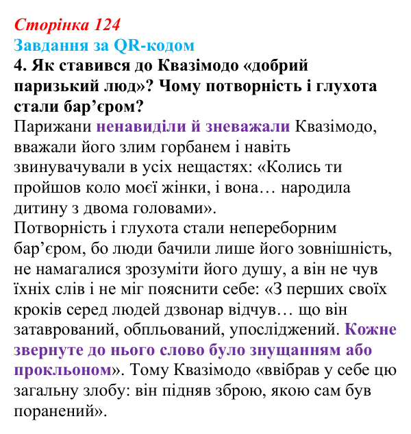Відповідь до завдання 4 за QR-кодом (с. 124) із зарубіжної літератури для 9 класу, Міляновська 2026: В. Гюго, «Собор...