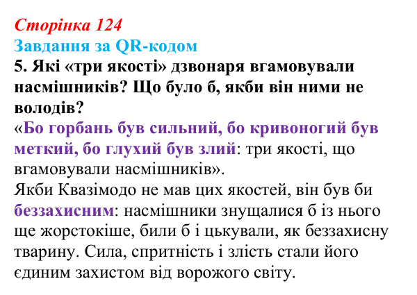 Сторінка 124, QR-код, завдання 5 Відповідь до завдання 5 за QR-кодом (с. 124) із зарубіжної літератури для 9 класу, Міляновська 2026: В. Гюго, «Собор...