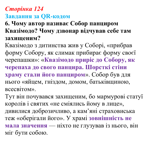 Сторінка 124, QR-код, завдання 6 Відповідь до завдання 6 за QR-кодом (с. 124) із зарубіжної літератури для 9 класу, Міляновська 2026: В. Гюго, «Собор...