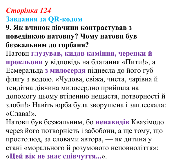 Сторінка 124, QR-код, завдання 9 Відповідь до завдання 9 за QR-кодом (с. 124) із зарубіжної літератури для 9 класу, Міляновська 2026: В. Гюго, «Собор...