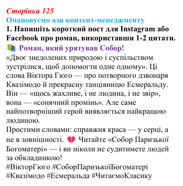 Сторінка 125, ази професії, завдання 1 Відповідь до творчого завдання 1 (с. 125) із зарубіжної літератури для 9 класу, Міляновська 2026: В. Гюго, «Собор...