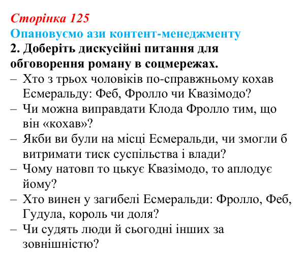Відповідь до творчого завдання 2 (с. 125) із зарубіжної літератури для 9 класу, Міляновська 2026: В. Гюго, «Собор...