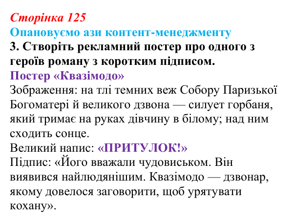 Відповідь до творчого завдання 3 (с. 125) із зарубіжної літератури для 9 класу, Міляновська 2026: В. Гюго, «Собор...