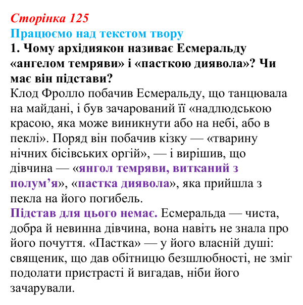 Відповідь до завдання 1 (с. 125) із зарубіжної літератури для 9 класу, Міляновська 2026: В. Гюго, «Собор Паризької...