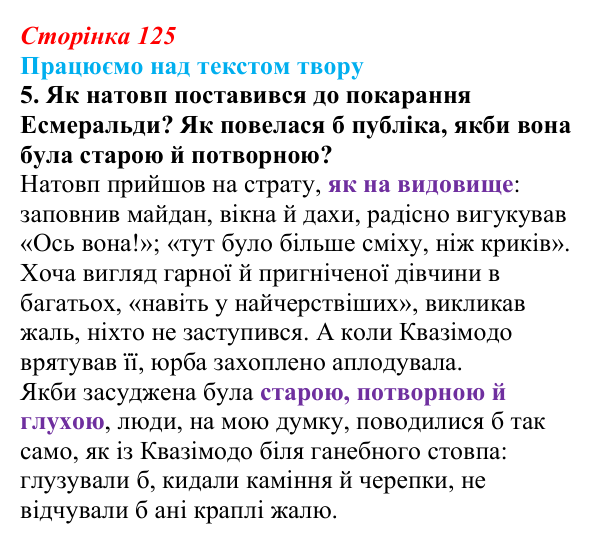 Сторінка 125, завдання 5 Відповідь до завдання 5 (с. 125) із зарубіжної літератури для 9 класу, Міляновська 2026: В. Гюго, «Собор Паризької...