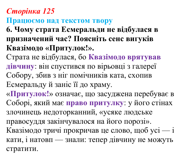 Відповідь до завдання 6 (с. 125) із зарубіжної літератури для 9 класу, Міляновська 2026: В. Гюго, «Собор Паризької...