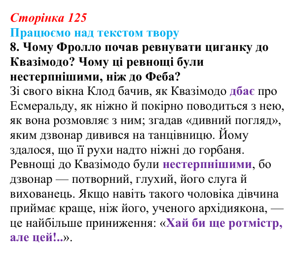 Відповідь до завдання 8 (с. 125) із зарубіжної літератури для 9 класу, Міляновська 2026: В. Гюго, «Собор Паризької...