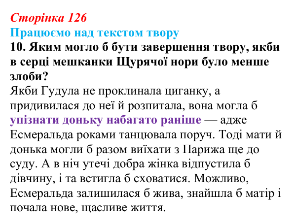 Сторінка 126, завдання 10 Відповідь до завдання 10 (с. 126) із зарубіжної літератури для 9 класу, Міляновська 2026: В. Гюго, «Собор Паризької...