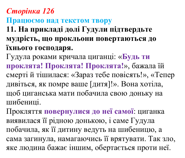 Сторінка 126, завдання 11 Відповідь до завдання 11 (с. 126) із зарубіжної літератури для 9 класу, Міляновська 2026: В. Гюго, «Собор Паризької...
