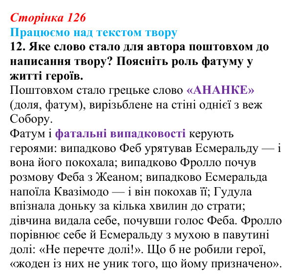 Сторінка 126, завдання 12 Відповідь до завдання 12 (с. 126) із зарубіжної літератури для 9 класу, Міляновська 2026: В. Гюго, «Собор Паризької...