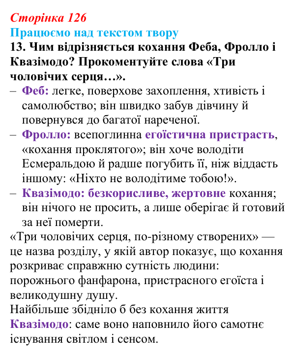Сторінка 126, завдання 13 Відповідь до завдання 13 (с. 126) із зарубіжної літератури для 9 класу, Міляновська 2026: В. Гюго, «Собор Паризької...