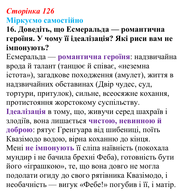 Відповідь до завдання 16 (с. 126) із зарубіжної літератури для 9 класу, Міляновська 2026: В. Гюго, «Собор Паризької...