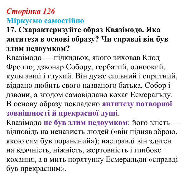 Сторінка 126, завдання 17 Відповідь до завдання 17 (с. 126) із зарубіжної літератури для 9 класу, Міляновська 2026: В. Гюго, «Собор Паризької...