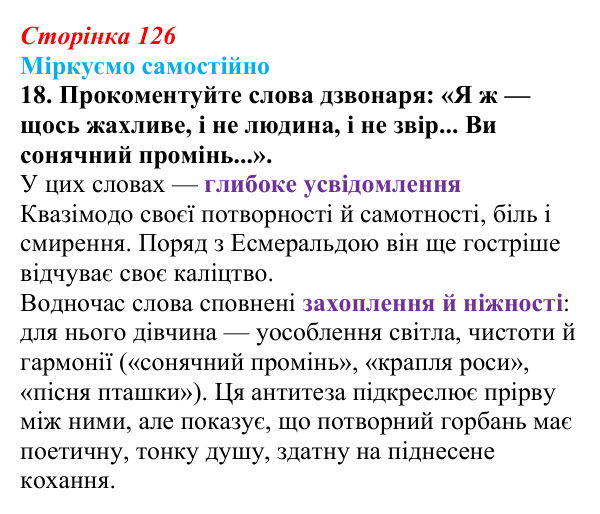 Відповідь до завдання 18 (с. 126) із зарубіжної літератури для 9 класу, Міляновська 2026: В. Гюго, «Собор Паризької...