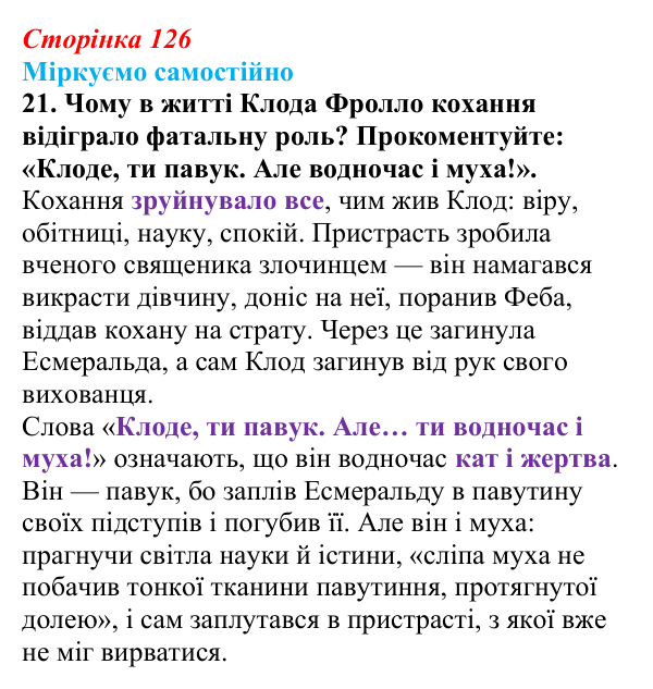 Сторінка 126, завдання 21 Відповідь до завдання 21 (с. 126) із зарубіжної літератури для 9 класу, Міляновська 2026: В. Гюго, «Собор Паризької...